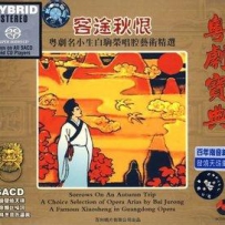 粤剧 - 白驹荣《客途秋恨》粤剧宝典 DSD (tracks).dff