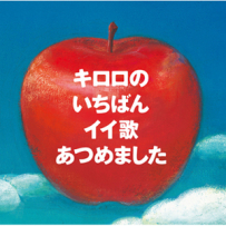 Kiroro - キロロのいちばんイイ歌あつめました