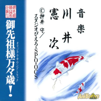 《御先祖大人万万岁》Gosenzo-sama Banbanzai! - 1993 г., FLAC (tracks), lossless