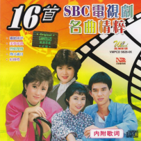 《SBC电视剧名曲精粹16首》【风潮】【WAV+CUE】 - 1998