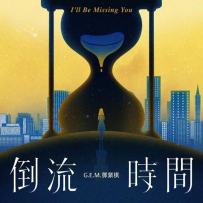 [免币] G.E.M. 邓紫棋 - 倒流时间（I\'ll Be Missing You）2021,  FLAC, (24bit-44kHz).hires