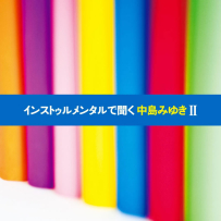 [24-192] 中岛美雪.中島みゆき.インストゥルメンタルで聞くII - 2010.10.13