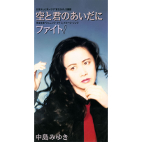 [24-192] 中岛美雪.中島みゆき.空と君のあいだに(在天空和你之间) - 1994.05.14