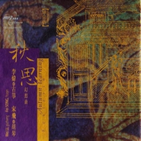 李炜&宋飞 - 秋思幻想曲（FLAC 24bit 192Khz）
