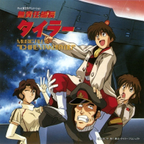 《無責任艦長 Musekinin Kanchou Tylor》- 1993-1996, FLAC (tracks), lossless [11 CD]
