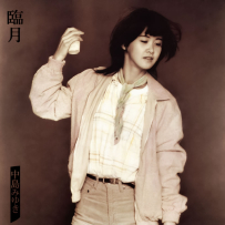 [24-192] 中岛美雪.中島みゆき.臨月(Remaster) - 1981.03.05