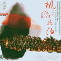 枫桥夜泊 交响乐Soliloquy at Cold Mountain Temple (DSD DFF)
