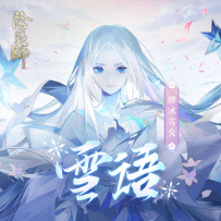 [24-192] 阴阳师专题曲 2021.03.19 - 雪语 (陰陽師蝉冰雪女式神主题曲)