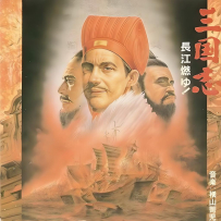 [24-192,16-44] 三国志・第二部~长江燃ゆ! (长江在燃烧) - 1993