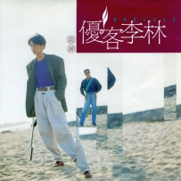 优客李林 - 认错 （24bit 96Khz FLAC）