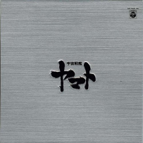 《宇宙战舰大和号》Space Battleship Yamato CD-BOX - 2004, APE
