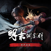 [24-48] 明末：渊虚之羽 WUCHANG：Fallen Feathers - 2025