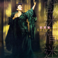 [24-192] 戏迷情迷 - 刘雅丽, FLAC (Tracks) - 1995